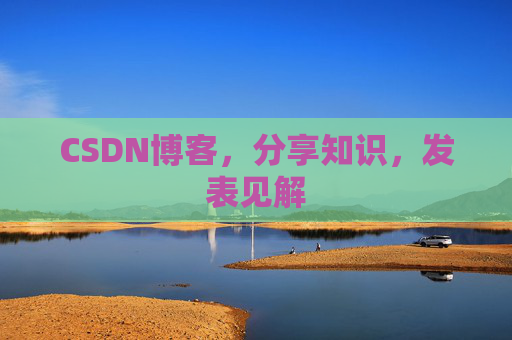 CSDN博客，分享知识，发表见解